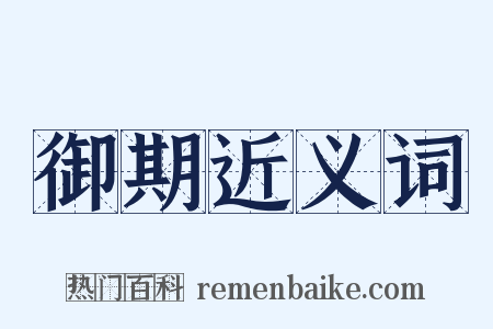 御期近义词是什么意思的图片